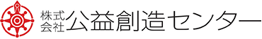 株式会社公益創造センター