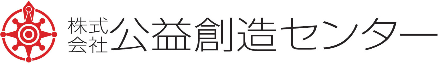 株式会社公益創造センター